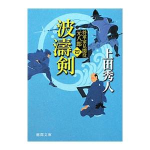 波涛剣（三田村元八郎シリーズ４） 【新装版】／上田秀人