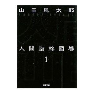 人間臨終図巻 【新装版】 1／山田風太郎