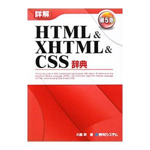 詳解ＨＴＭＬ＆ＸＨＴＭＬ＆ＣＳＳ辞典／大藤幹