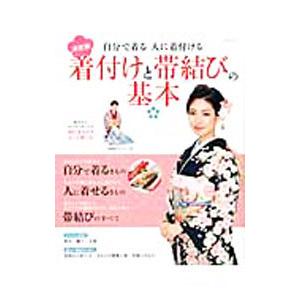 着付けと帯結びの基本／山野愛子ジェーン