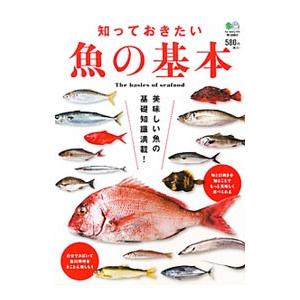 知っておきたい魚の基本／〓出版社