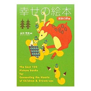 幸せの絵本 家族の絆編／金柿秀幸