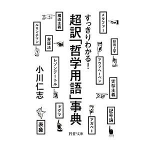 超訳「哲学用語」事典／小川仁志