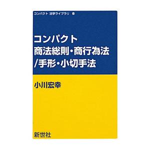 コンパクト商法総則・商行為法／手形・小切手法／小川宏幸