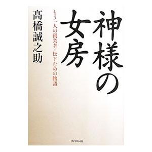 神様の女房−もう一人の創業者・松下むめの物語−／高橋誠之助
