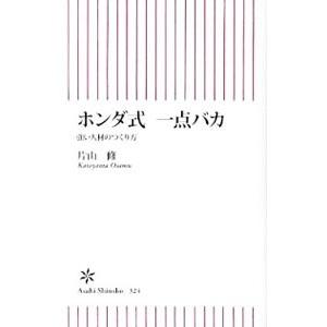 ホンダ式一点バカ−強い人材のつくり方−／片山修