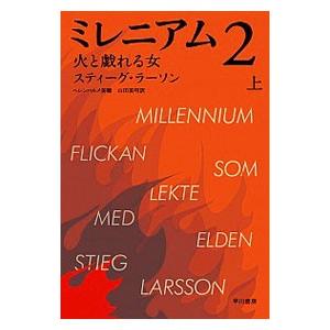 ミレニアム２−火と戯れる女− 上／スティーグ・ラーソン