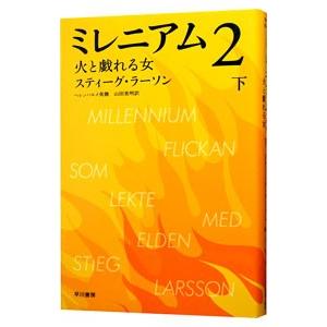 ミレニアム２−火と戯れる女− 下／スティーグ・ラーソン