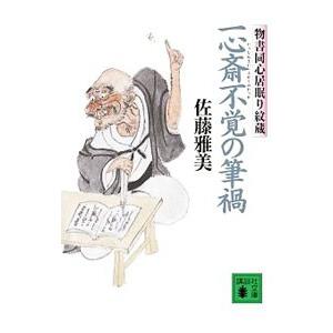 一心斎不覚の筆禍 物書同心居眠り紋蔵／佐藤雅美