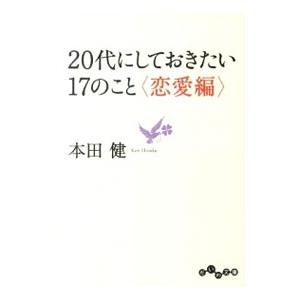 ２０代にしておきたい１７のこと−恋愛編−／本田健