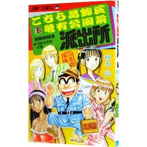 全巻★こちら葛飾区亀有公園前派出所★こち亀★第1〜201巻＋999巻　秋本治 こちら葛飾区亀有公園前派出所999巻−13誌出張版の巻