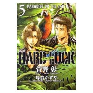 ＨＡＲＤ ＬＵＣＫ 5／菅野彰｜ネットオフ まとめてお得店