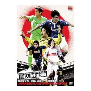 Dvd ドイツサッカー ブンデスリーガ ２０１０ １１ 日本人選手激闘録 T ネットオフ まとめてお得店 通販 Yahoo ショッピング