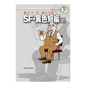藤子・Ｆ・不二雄大全集 ＳＦ・異色短編 2／藤子・Ｆ・不二雄
