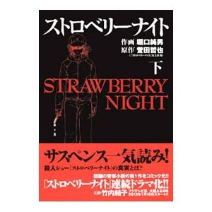 ストロベリーナイト 下／堀口純男