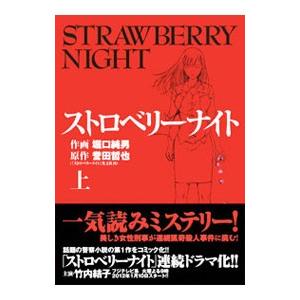 ストロベリーナイト 上／堀口純男