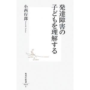 発達障害の子どもを理解する／小西行郎