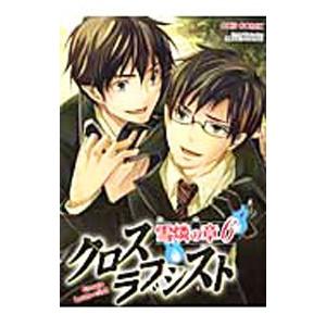 クロスラブシスト−雪燐の章− 6／アンソロジー