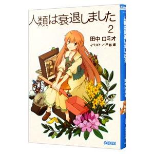 人類は衰退しました 【新装版】 2／田中ロミオ／戸部淑