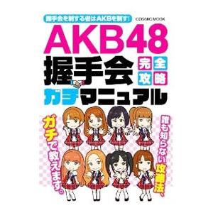 ＡＫＢ４８握手会完全攻略ガチマニュアル／秋葉いくお／チームＷ