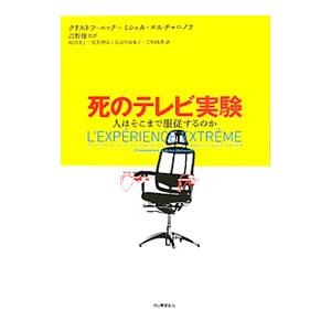 死のテレビ実験−人はそこまで服従するのか−／クリストフ・ニック／ミシェル・エルチャニノフ