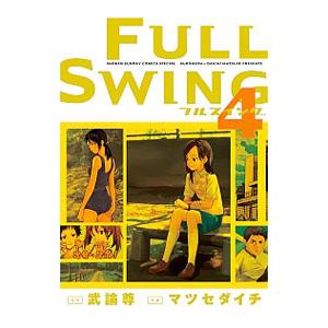 ＦＵＬＬ ＳＷＩＮＧ 4／マツセダイチ