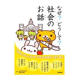 なぜ？どうして？社会のお話／橋本五郎