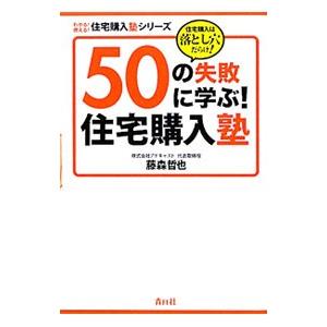 ５０の失敗に学ぶ！住宅購入塾／藤森哲也