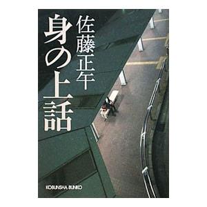身の上話／佐藤正午