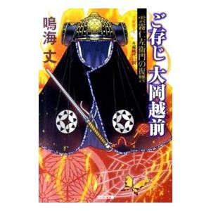 ご存じ大岡越前−雲霧仁左衛門の復讐−／鳴海丈