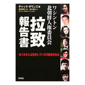 ワシントン北朝鮮人権委員会拉致報告書／ＤｏｗｎｓＣｈｕｃｋ