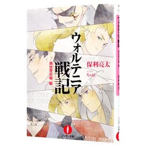 ウォルテニア戦記−異世界召喚編−／保利亮太｜netoff2