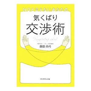 ＮＯと言えないあなたの気くばり交渉術／藤田尚弓