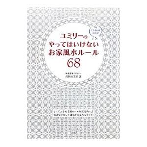 ユミリーのやってはいけないお家風水ルール６８／直井由美里