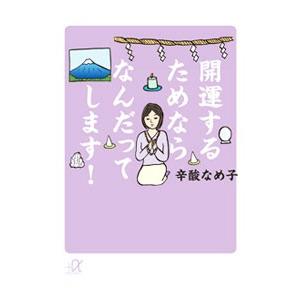 開運するためならなんだってします！／辛酸なめ子