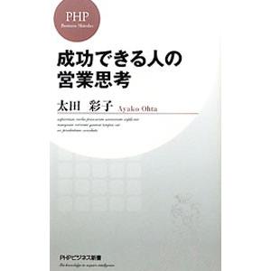 成功できる人の営業思考／太田彩子