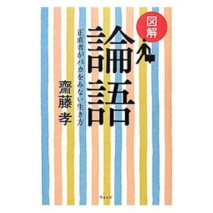 図解論語 正直者がバカをみない生き方／齋藤孝