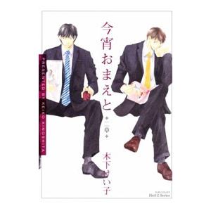 今宵おまえと 二章／木下けい子