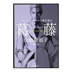 スタンレー・ホークの事件簿(II)−葛藤〜アンビヴァレンツ−／山藍紫姫子