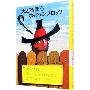大どろぼうホッツェンプロッツ ／オトフリート・プロイスラー
