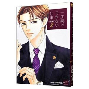 一生続けられない仕事 2／山田ユギ