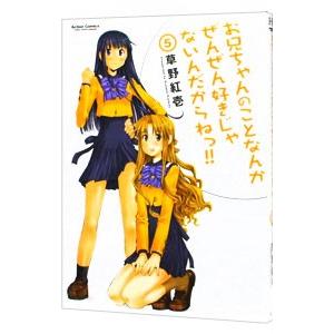 お兄ちゃんのことなんかぜんぜん好きじゃないんだからねっ！！ 5／草野紅壱