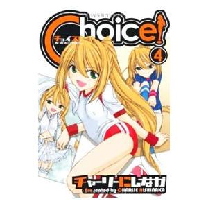 Ｃｈｏｉｃｅ！ 4／チャーリーにしなか