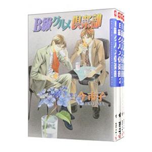 B級グルメ倶楽部 （1〜4巻セット）／今市子