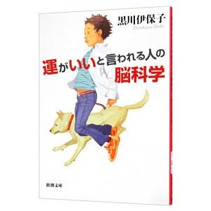 運がいいと言われる人の脳科学／黒川伊保子
