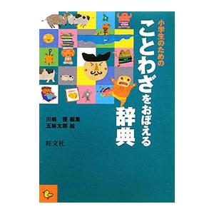 小学生のためのことわざをおぼえる辞典／川嶋優