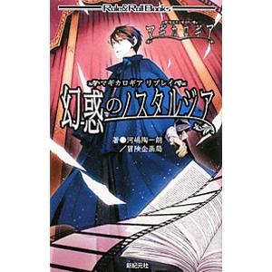 幻惑のノスタルジア／河嶋陶一朗