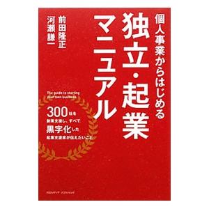 個人事業からはじめる独立・起業マニュアル／前田隆正