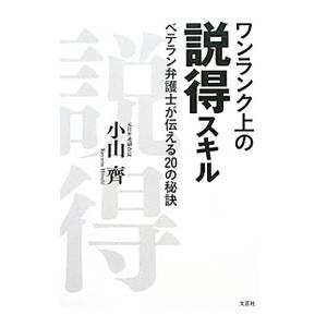 ワンランク上の説得スキル／小山斉