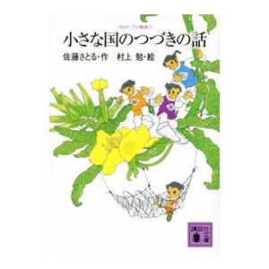 小さな国のつづきの話／佐藤さとる
